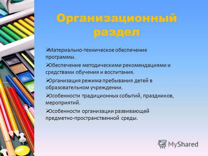 Организационный раздел программы. Описание материально-технического обеспечения. Материально техническое обеспечение программы воспитания. Материально-техническое обеспечение программы. Организационный раздел рабочей программы.