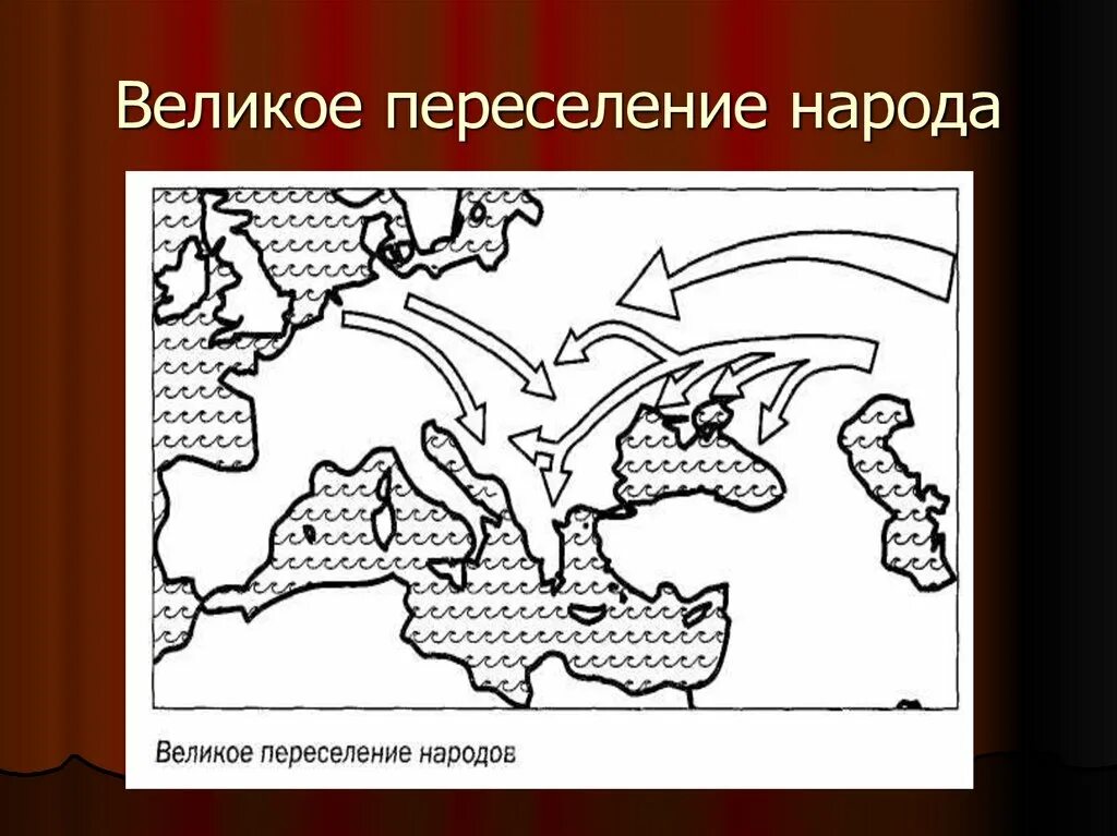 Великое расселение. Великое переселение народов. Великое переселение народов карта. Великое переселение народов рисунок. Великое переселение народов картинки.