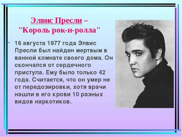 Сколько лет было элвису пресли. Элвис Пресли 1935-1953. О Элвисе Пресли кратко. Элвис Пресли презентация. Элвис Пресли биография.