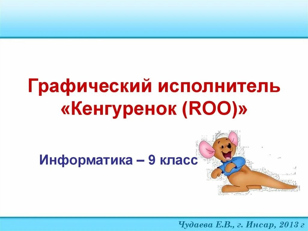 Грис информатика 9 класс. Кенгуренок графический исполнитель. кенгуренок, грис (графический исполнитель. кенгуренок информатика. кенгуру программа по информатике.