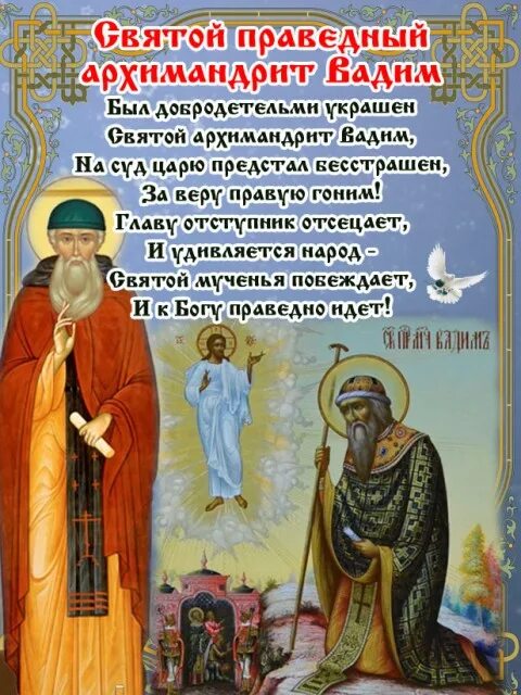 Именины вадима по православному календарю