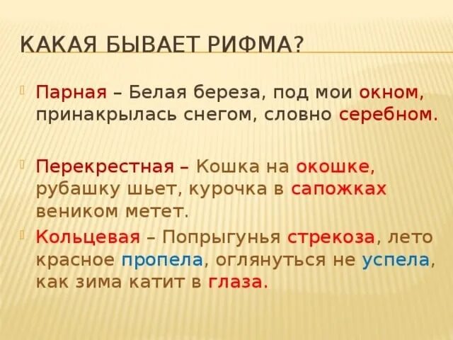 Кольцевая строка. Перекрестная рифмовка примеры. Перекрестная парная и Кольцевая рифмовка. Парная рифмовка примеры. Парная и перекрёстная рифмовка примеры.