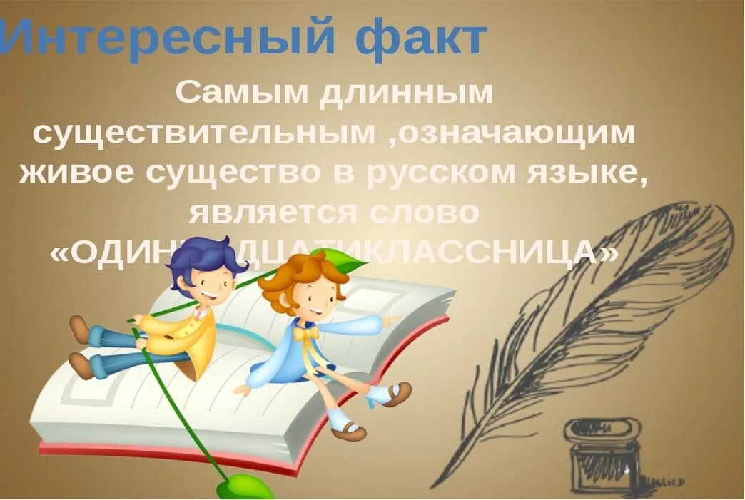 Интересные факты о имени существительном. Занимательный русский язык. Неделя русского языка и литературы. Интересные проекты по русскому языку.