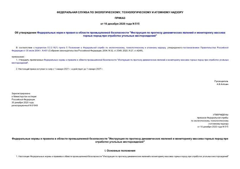 Руководство по безопасности технологических. Федеральных норм и правил в области промышленной безопасности. 515 Приказ.