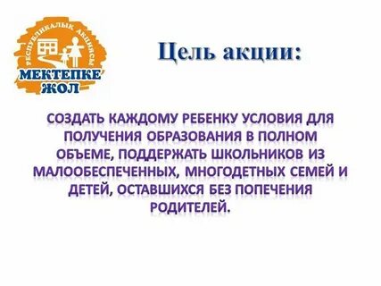 Мектепке жол