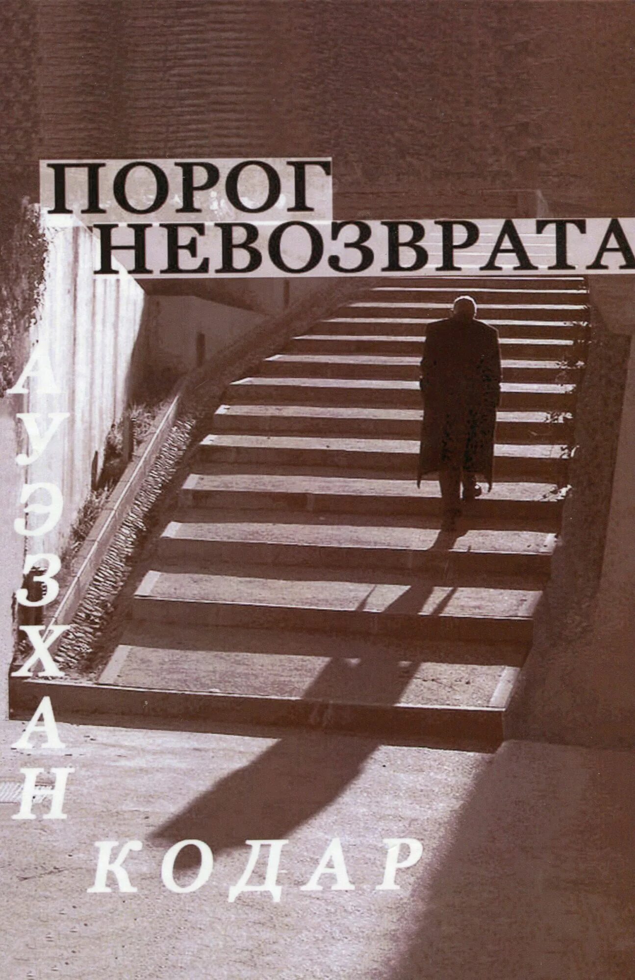 Книга порог fb2. Порог книга. точка невозврата. книга порожек. точка невозврата в отношениях.