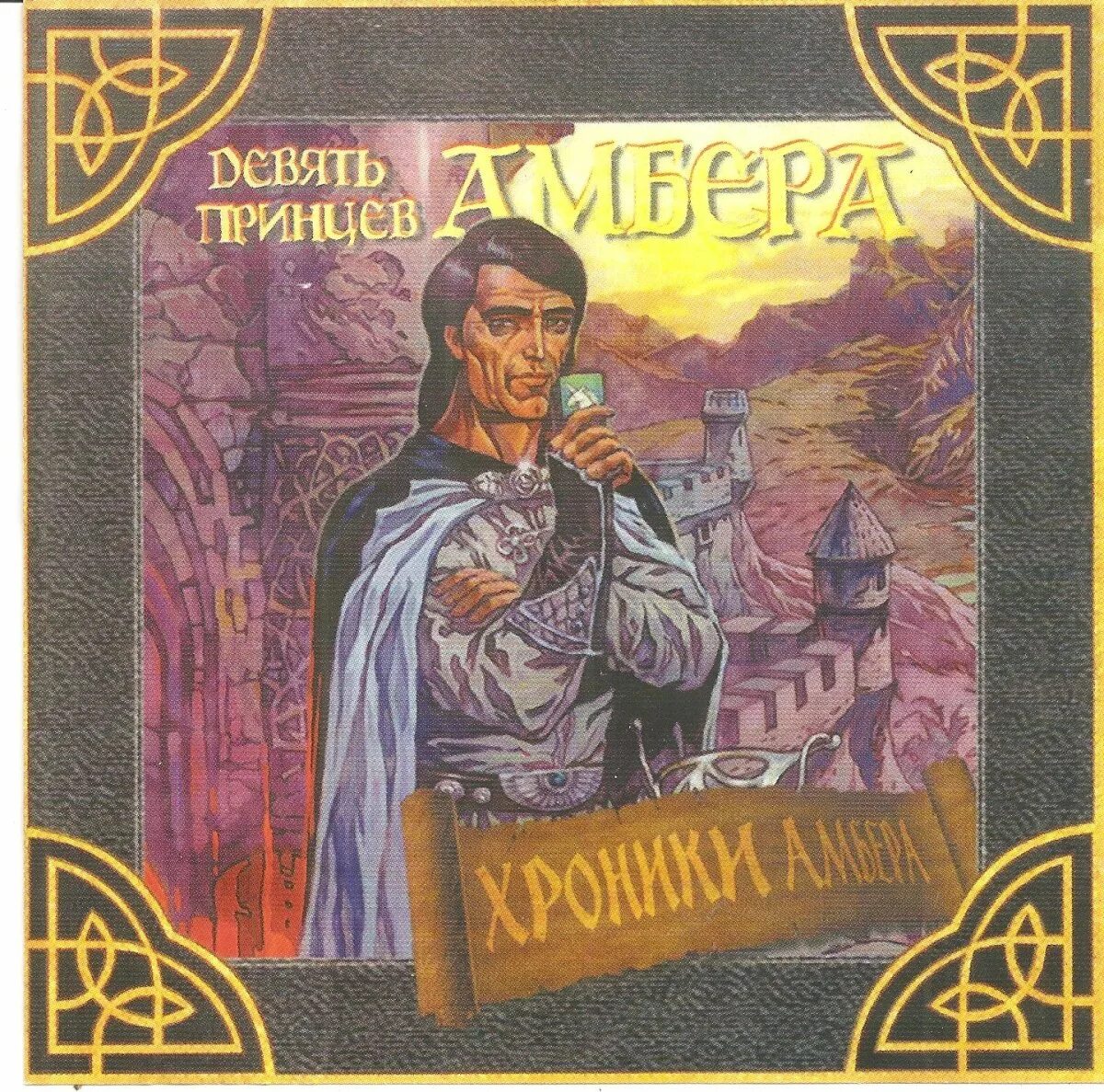 Эксмо девять принцев Амбера. Девять принцев Амбера (1998). Игра хроники Амбера девять принцев. Хроники Амбера девять принцев Амбера игра. Роджер желязны девять принцев амбера