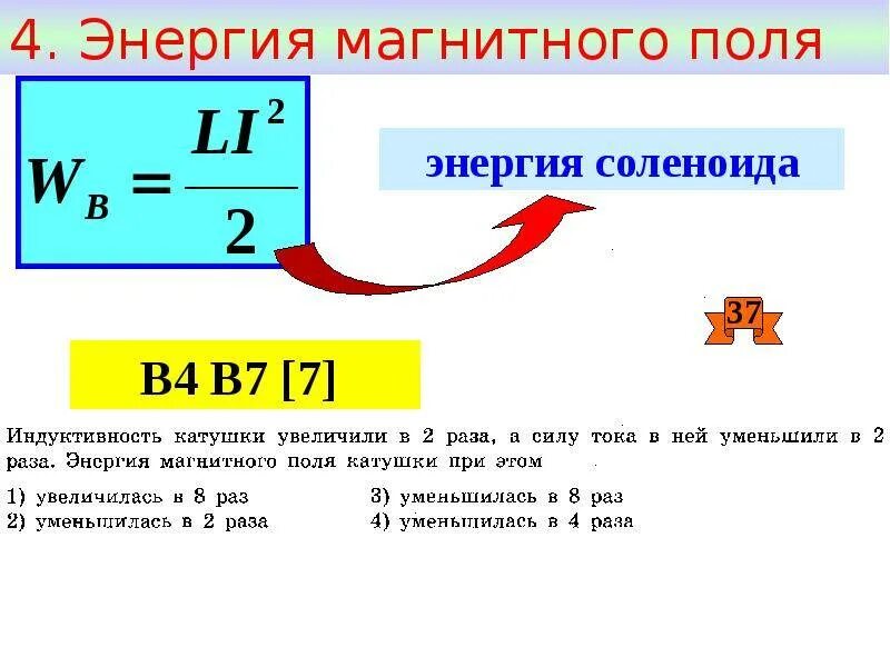 Как изменится магнитное. Энергия магнитного поля индуктивной катушки уменьшается при. Индуктивность соленоида энергия магнитного поля. Энергия магнитного поля внутри соленоида. Формула увеличения тока магнитного поля.