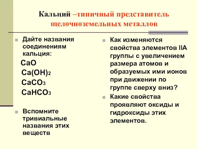 К щелочным земельным металлам относятся. Соединения щелочных и щелочноземельных металлов. Соединения щелочных и щелочноземельных металлов таблица. Основные соединения щелочноземельных металлов. Таблица по солям щелочноземельных металлов.