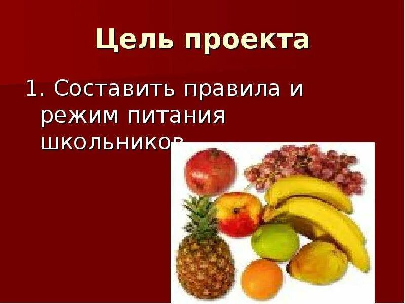 Рациональное питание школьника. Проект рациональное питание школьников. Рациональное питание презентация. Цель рациональное питание школьников. Проект питание школьников