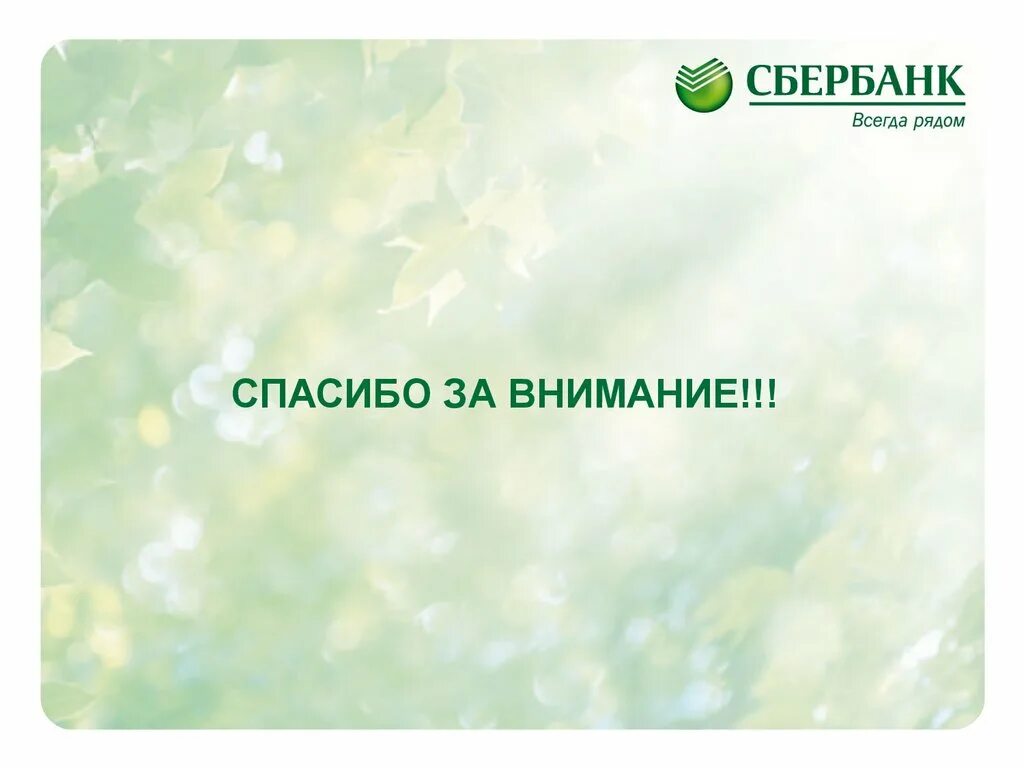 Сбер спасибо спб. Сбербанк. Спасибо за внимание Сбер. Сбербанк фон для презентации. Спасибо за внимание от Сбербанка.