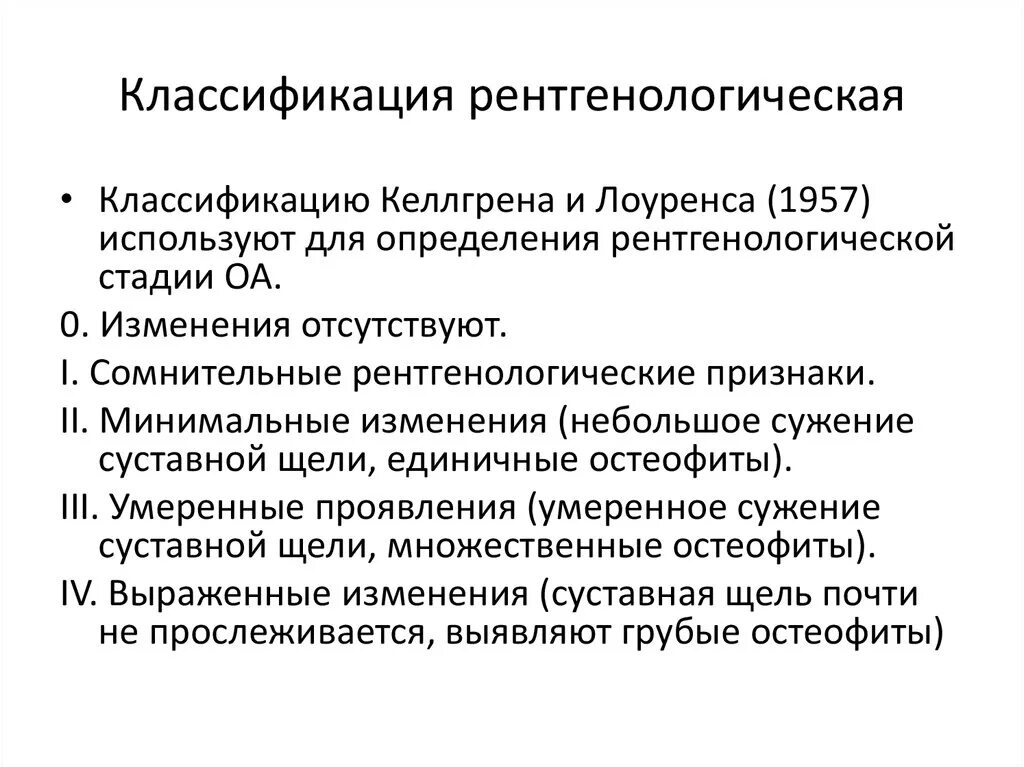 Артроз по Kellgren Lawrence. Рентгенологические стадии по Келлгрену. Рентгенологическая классификация остеоартрита. Стадии остеоартроза по Келлгрену.