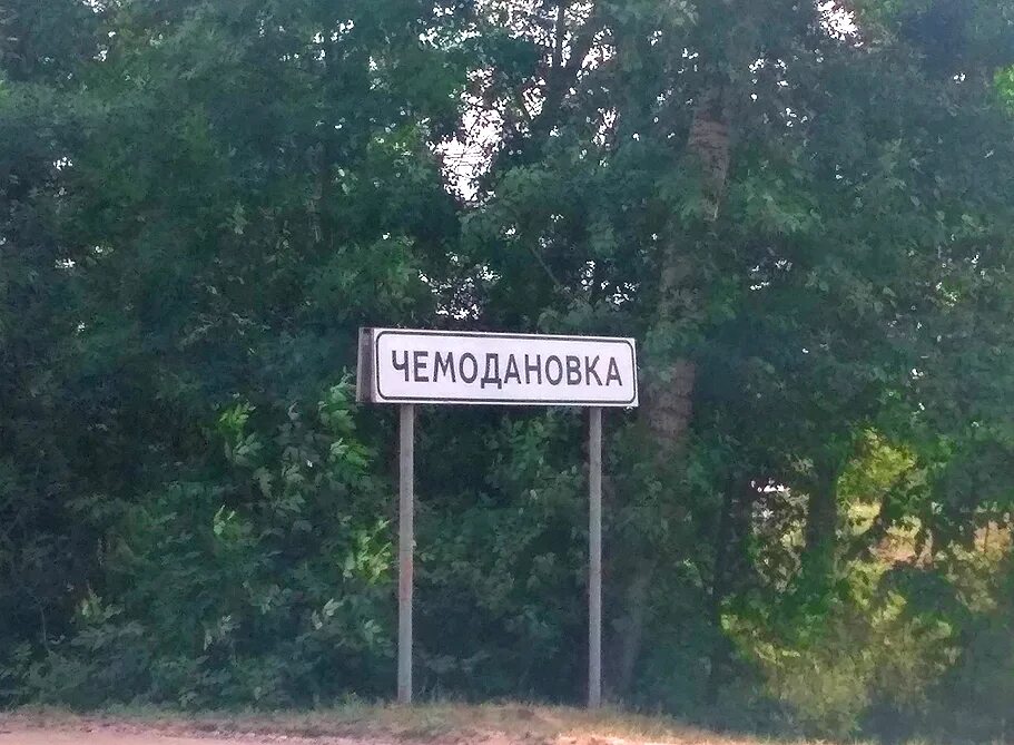 Чемодановка. Село Чемодановка. Чемодановка Пензенская обл. Село Чемодановка Пензенской области. Чемодановка Украина село.