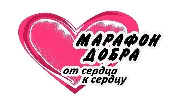 Сайт марафон добра