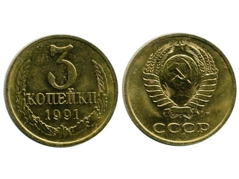 3 Копейки 1991 года ММД. 3 Копейки СССР 1991. Монеты СССР 3 копейки 1961. Монета три копейки 1991.