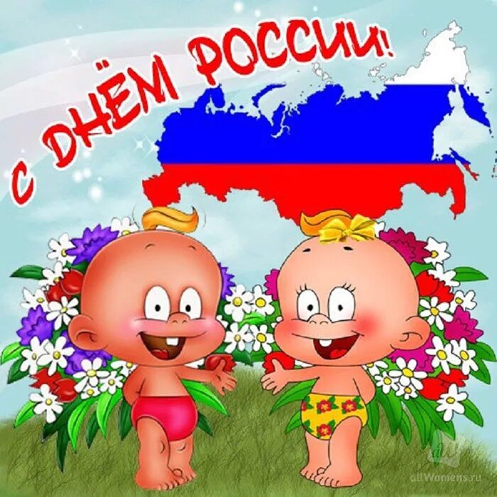 С днем Росм поздравление. Поздоровлення с днем России. Поздравления с днём Роммии. Поздравления с днём Росси.
