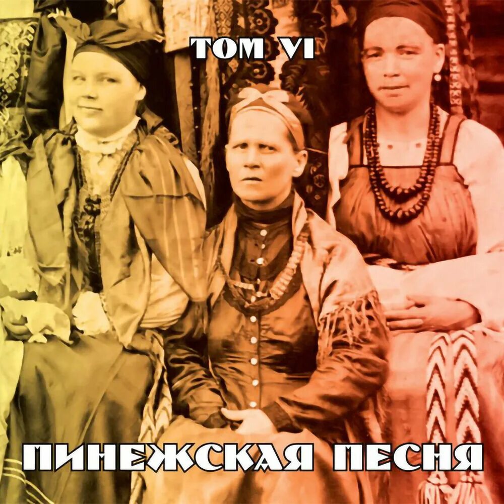 Пинежская песня. Пинежская песня "том 5 (CD)". Пинежская песня "том 4 (CD)". CD Пинежская песня: том 1.