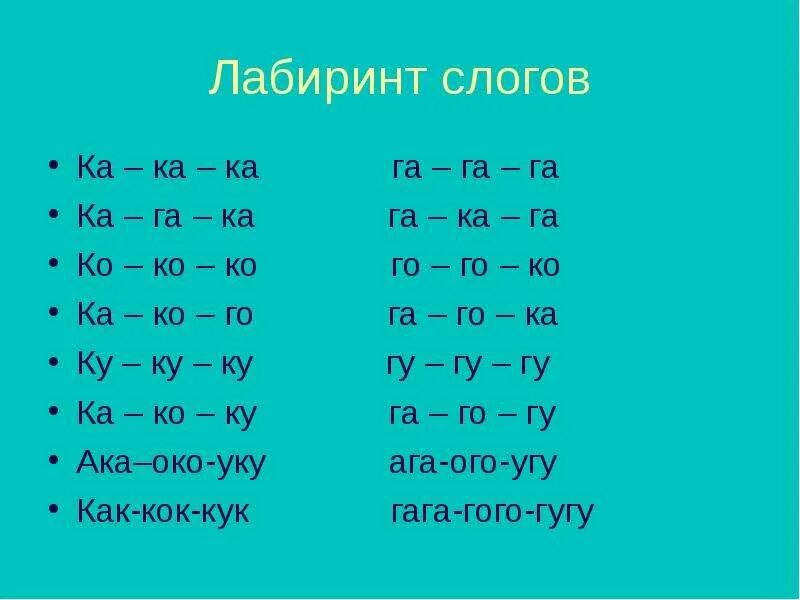 Слоги ка ко ку ки. Лабиринт слоги. слоговые лабиринты. слоги га го гу.