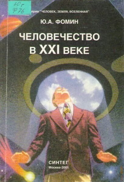 Ю.А.Фомин человечество в 21 веке. Книга человек земля Вселенная. Человек земля Вселенная передача СССР.