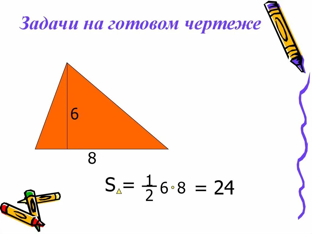 Площадь треугольника на готовых чертежах. Площадь треугольника чертеж. Площадь треугольника задачи по готовым чертежам. Площадь треугольника урок.