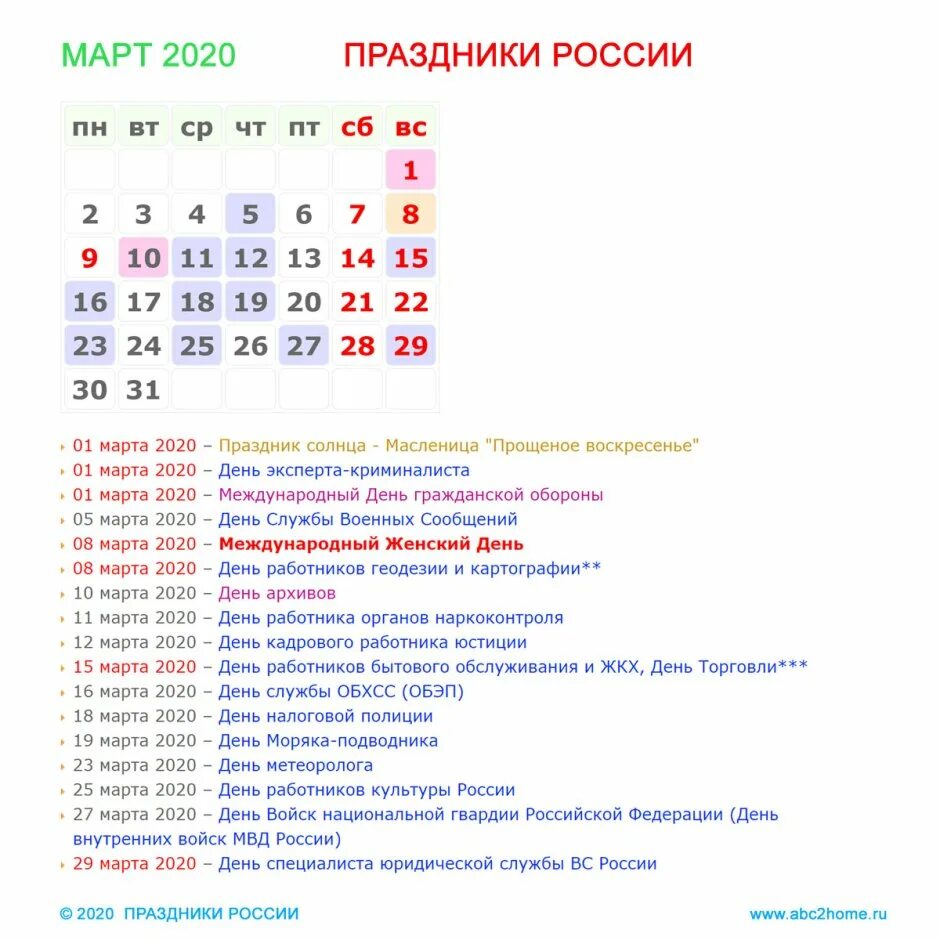 Ближайшие праздники в апреле. Март праздники. Праздники в марте 2020. Международные праздники в марте. Российские праздники в марте.