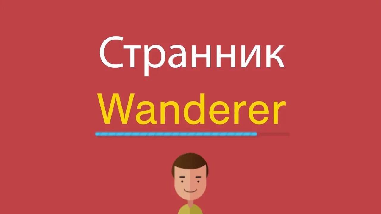 Странник на английском. Странник по английски. как по английски будет странник. надпись странник на английском языке. путник по английски.