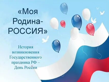 12 июня праздник история возникновения