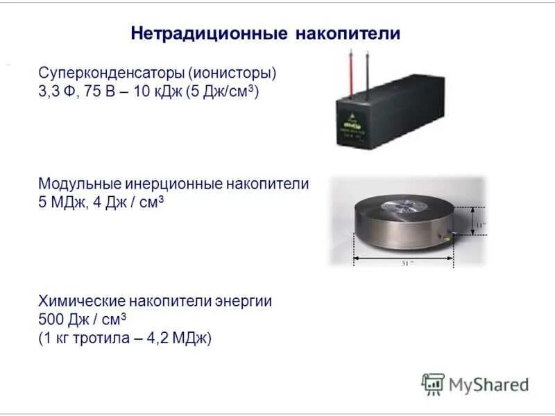 Где найти кумулятивный накопитель энергии. Где найти кумулятивный накопитель энергии
