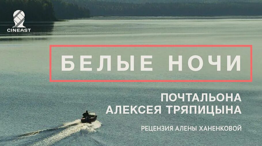 Белые ночи тряпицына отзывы. Белые ночи почтальона Алексея Тряпицына. Белые ночи Алексея Тряпицына.