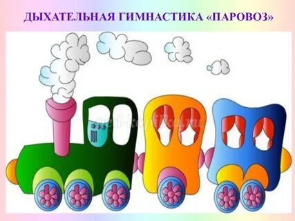 Паровозик с движениями