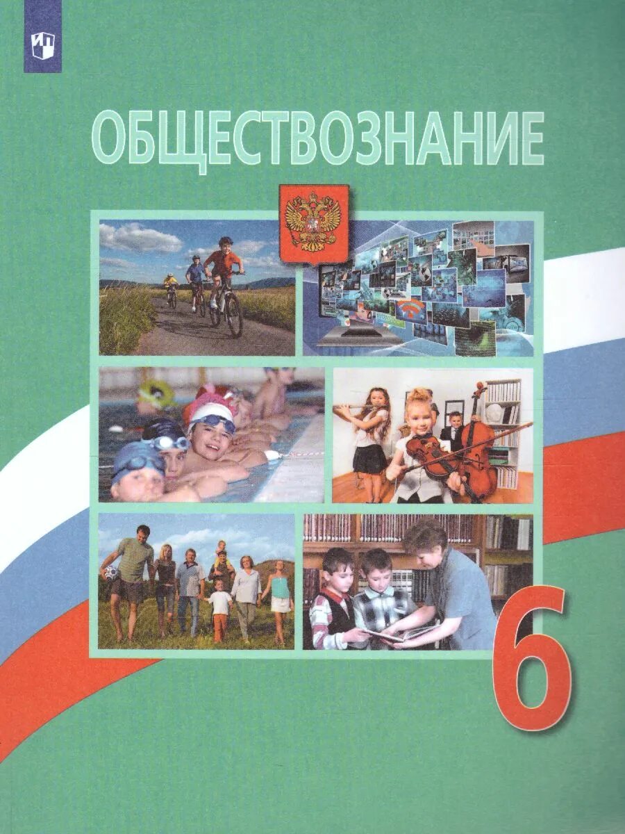 Общество 6 класс боголюбов читать. Обществознание 6 кл Боголюбов Виноградова Городецкая. Обществознание 6 класс Боголюбов л.н., Виноградова н.ф., Городецкая н.и. 6 Класс Обществознание Боголюбов ФГОС. Книжка Обществознание 6 класс Боголюбов.