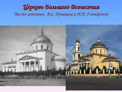 Где венчался пушкин