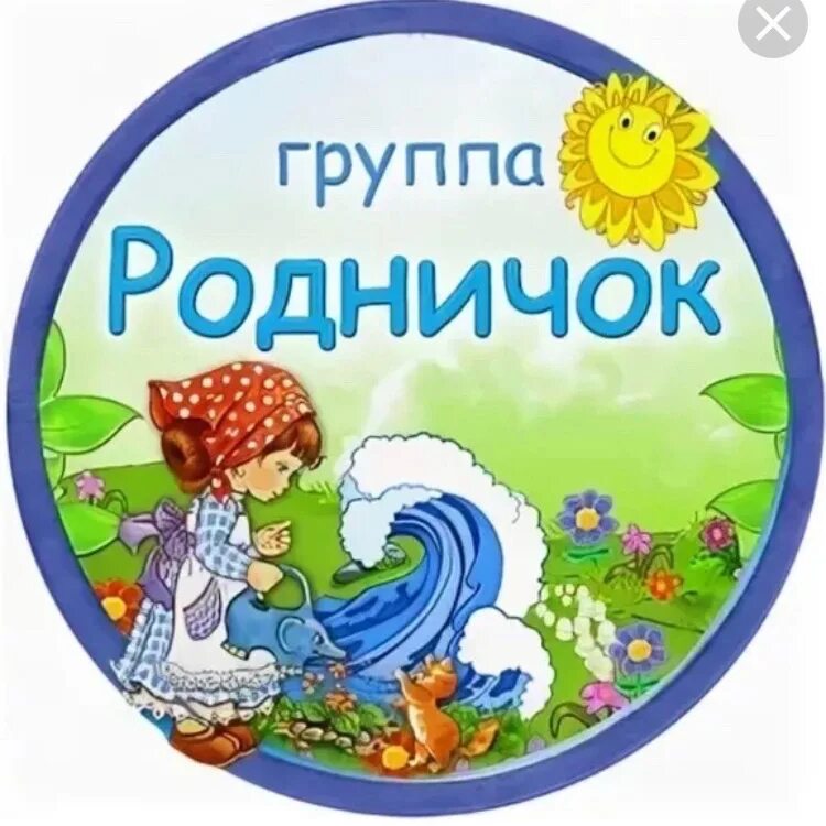 Родничок 10. Группа Родничок. Логотип группы Родничок. Детский сад Родничок. Группа Родничок детского сада.