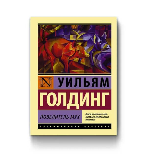 Повелитель мух книга fb2. Повелитель мух Уильям Голдинг книга. Повелитель мух книга романы-антиутопии. Повелитель мух книга в твердом переплете.