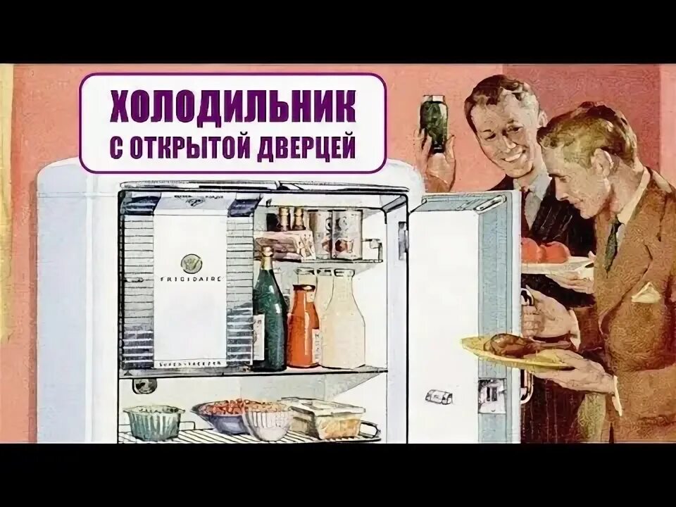 Песня открываю холодильник. Холодильник прикол. Холодильник для про100. Рекламный ролик холодильник. Разрушенный холодильник.