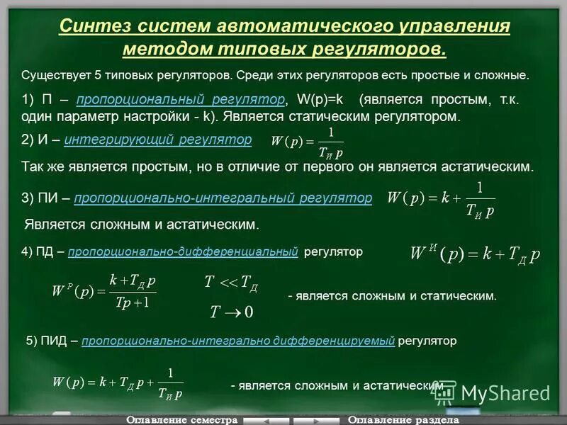 Расчет синтеза. Синтез систем автоматического управления. Методы синтеза систем автоматического управления. Синтез регуляторов систем автоматического управления. Методы синтеза линейных систем автоматического управления.