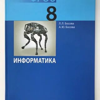Информатика 8 класс босова рабочая тетрадь фгос