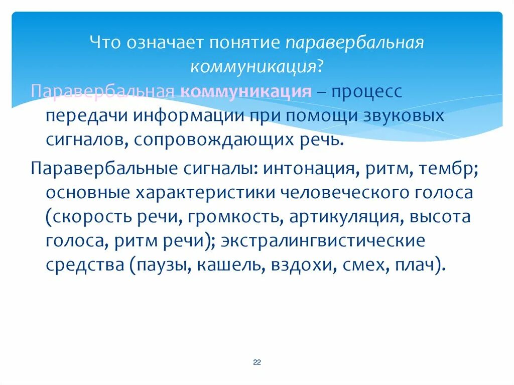 Паравербальная коммуникация. Паравербальный вид коммуникации. Паравербальная коммуникация примеры. Паравербальные способы общения. Что означает пон