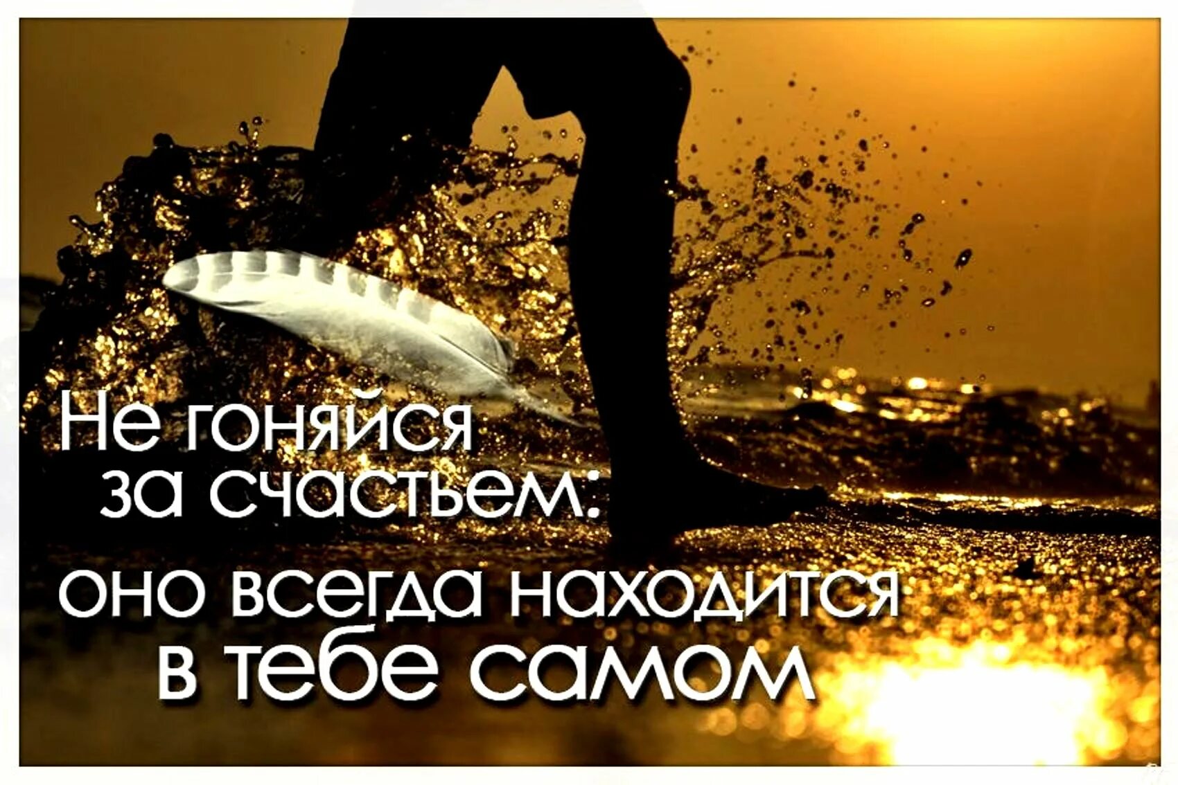 Счастье есть оно в тебе. Счастье есть оно в тебе. Счастье в тебе самом. Не ищите счастья будьте его источником. Обрести счастье.