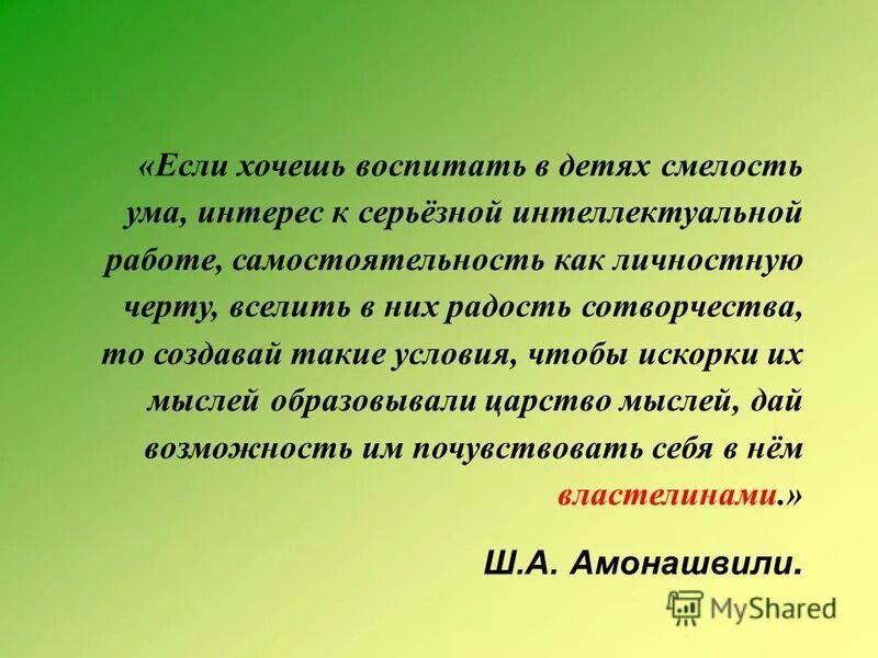 Воспитание начни воспитание с себя. Движение путь к здоровью. Хочешь воспитать. Если хотите воспитывать хороших детей. Амонашвили если хочешь воспитывать в детях.