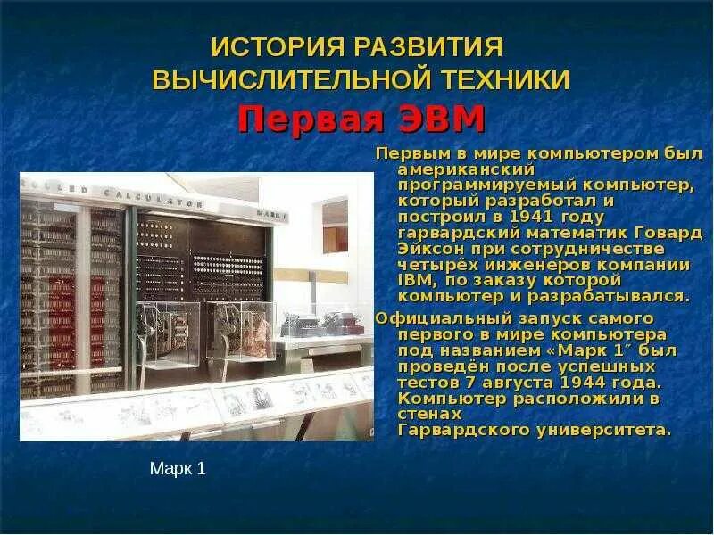 Появление вычислительной машины. Развития вычислительной техники эвм. первая эвм. история развития вычислительной техники. история развития компьютера.