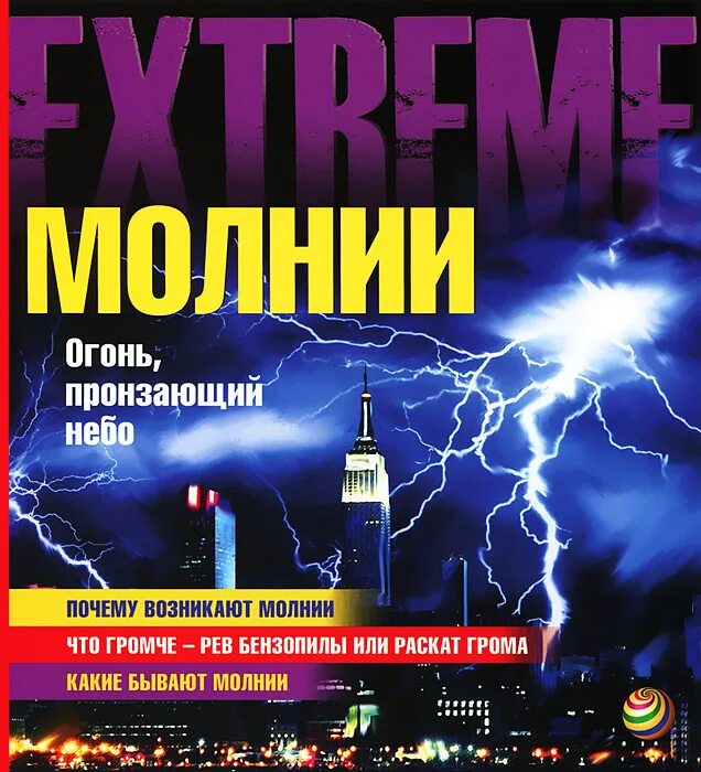 Молния книга. Детские художественные книги о молниях. Книга молния в сердце. Книги про молнию. Книги про молнию.