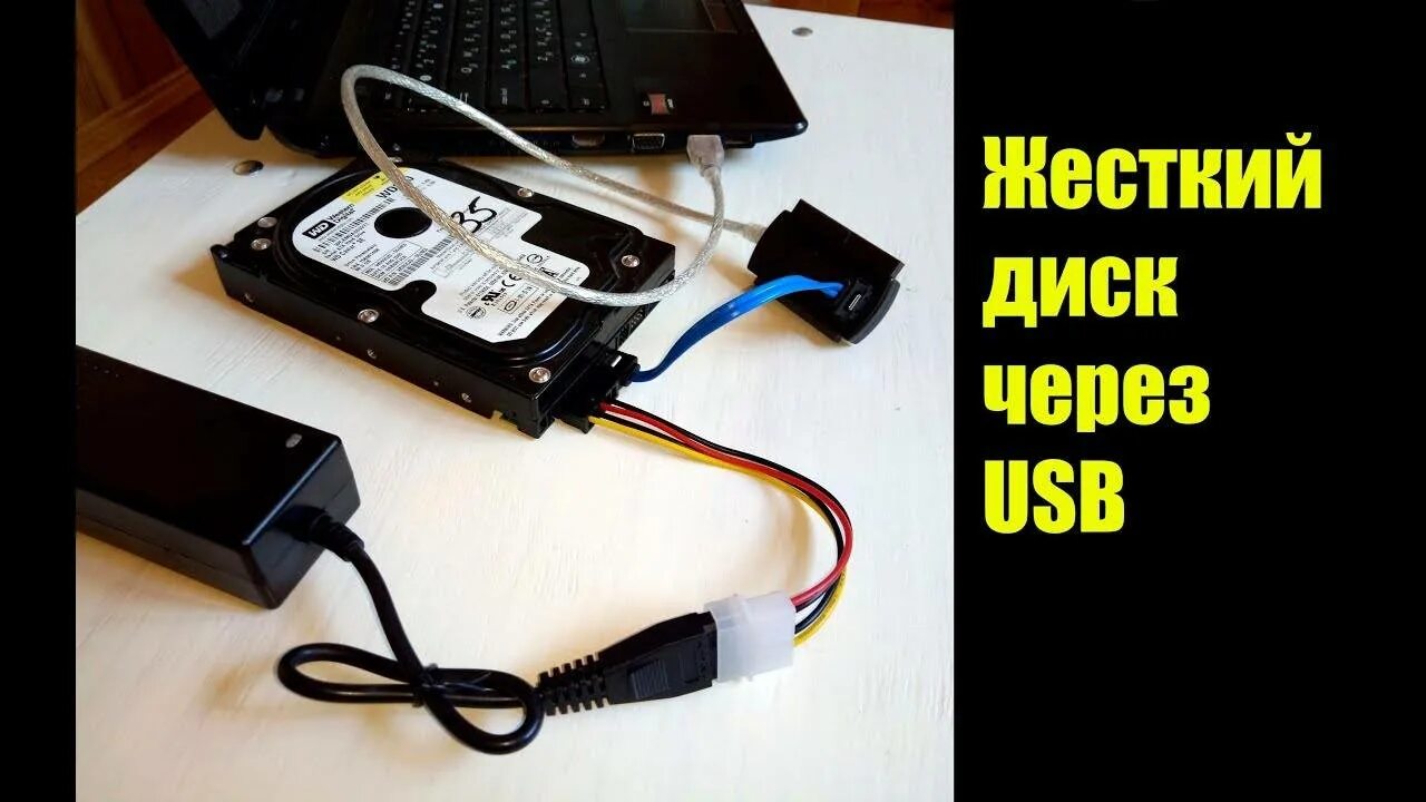 Подключить жесткий диск SATA 3.5 К ноутбуку через USB. Подключить жесткий диск сата через юсб. Подключить жесткий диск SATA К ноутбуку через USB. Подключить жесткий диск SATA 2 через USB. Можно ли к ноутбуку подключить жесткий диск