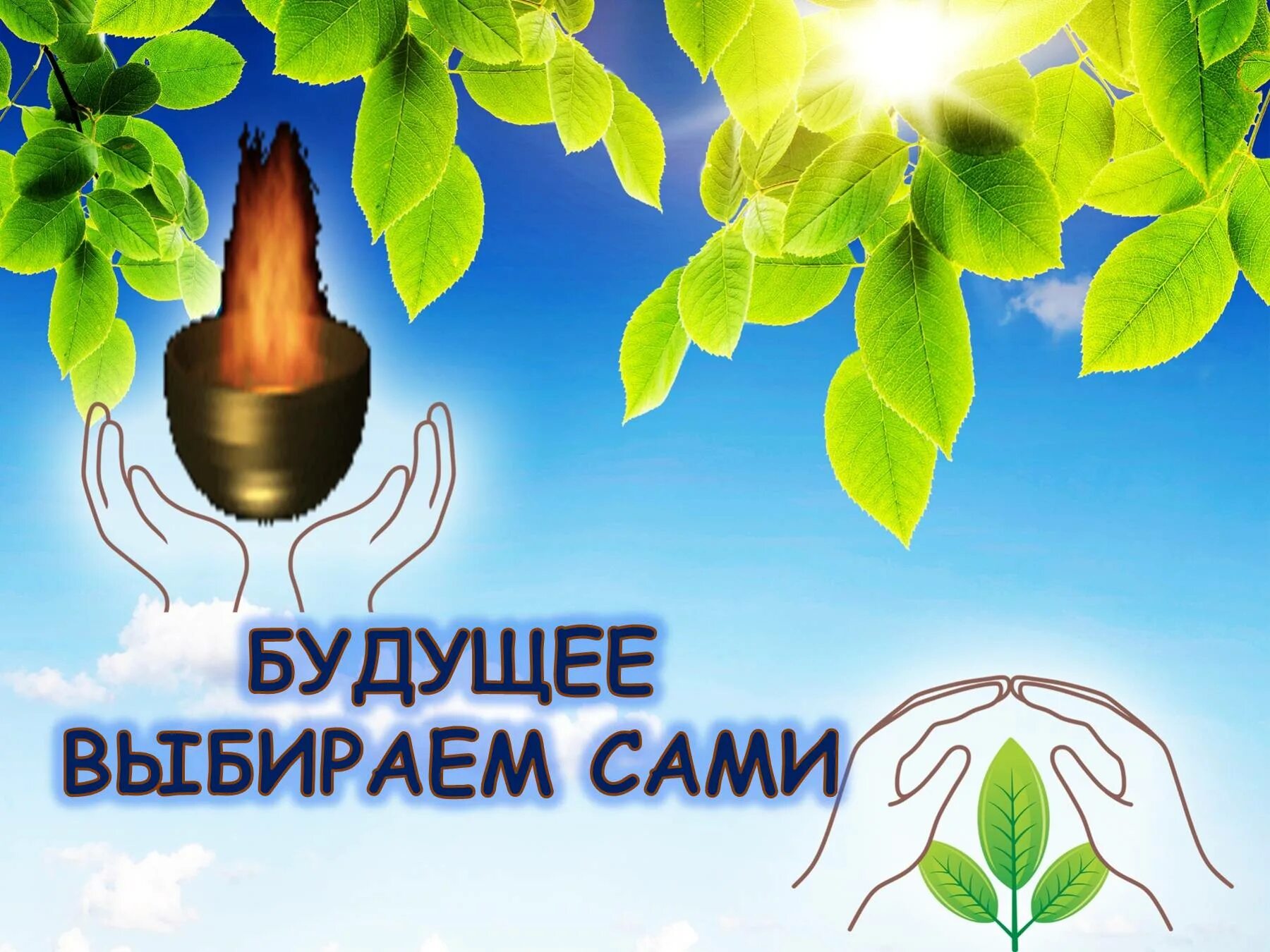 Будущему мероприятию
