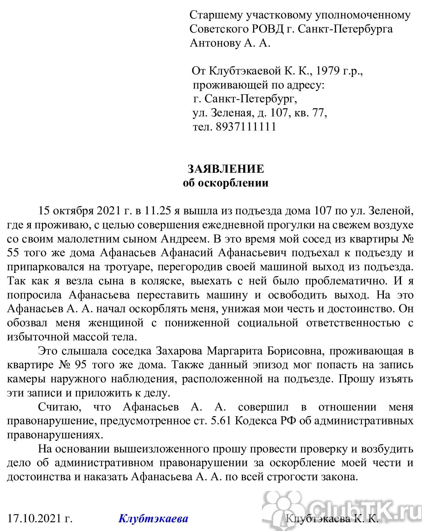 Исковое заявление о клевете. Форма заявления за оскорбление личности в прокуратуру. заявление участковому на оскорбление личности. заявление об оскорблении личности образец в прокуратуру.