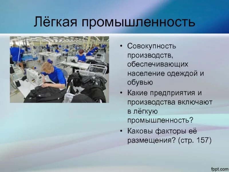 Легкая промышленность характеристика. Отрасли легкой промышленности. Легкая промышленность презентация. Промышленность презентация. Легкая промышленность слайд.