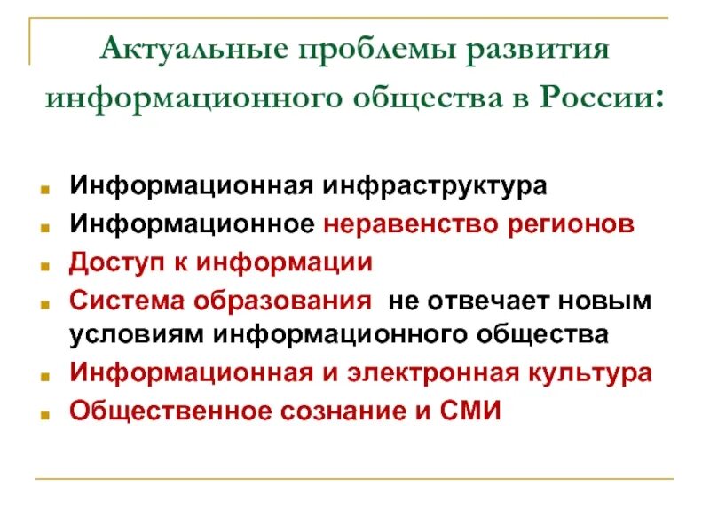 Проблемы сообществ в россии. Проблемы информационного общества. Проблемы информационного общества в России. Проблемы развития информационного общества. Проблемы формирования информационного общества в России.