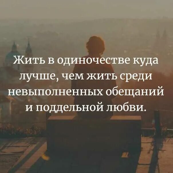 Одиночество лучше чем. Это одиночество. Мотиватор одиночества. Это одиночество. Как понять что будешь одинок.