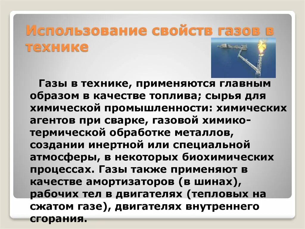 Свойства газов в технике. Использование свойств газа в технике. Исследование свойств газов. Свойства и применение газа. Назовите свойства газа