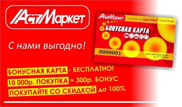 Аст маркет телефоны. Руководитель АСТМАРКЕТ. АСТМАРКЕТ лет на рынке. Магазин АСТМАРКЕТ (Клетская). 1000 Бонусов АСТМАРКЕТ В рублях.